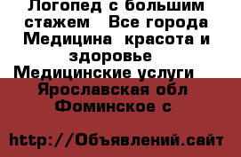 Логопед с большим стажем - Все города Медицина, красота и здоровье » Медицинские услуги   . Ярославская обл.,Фоминское с.